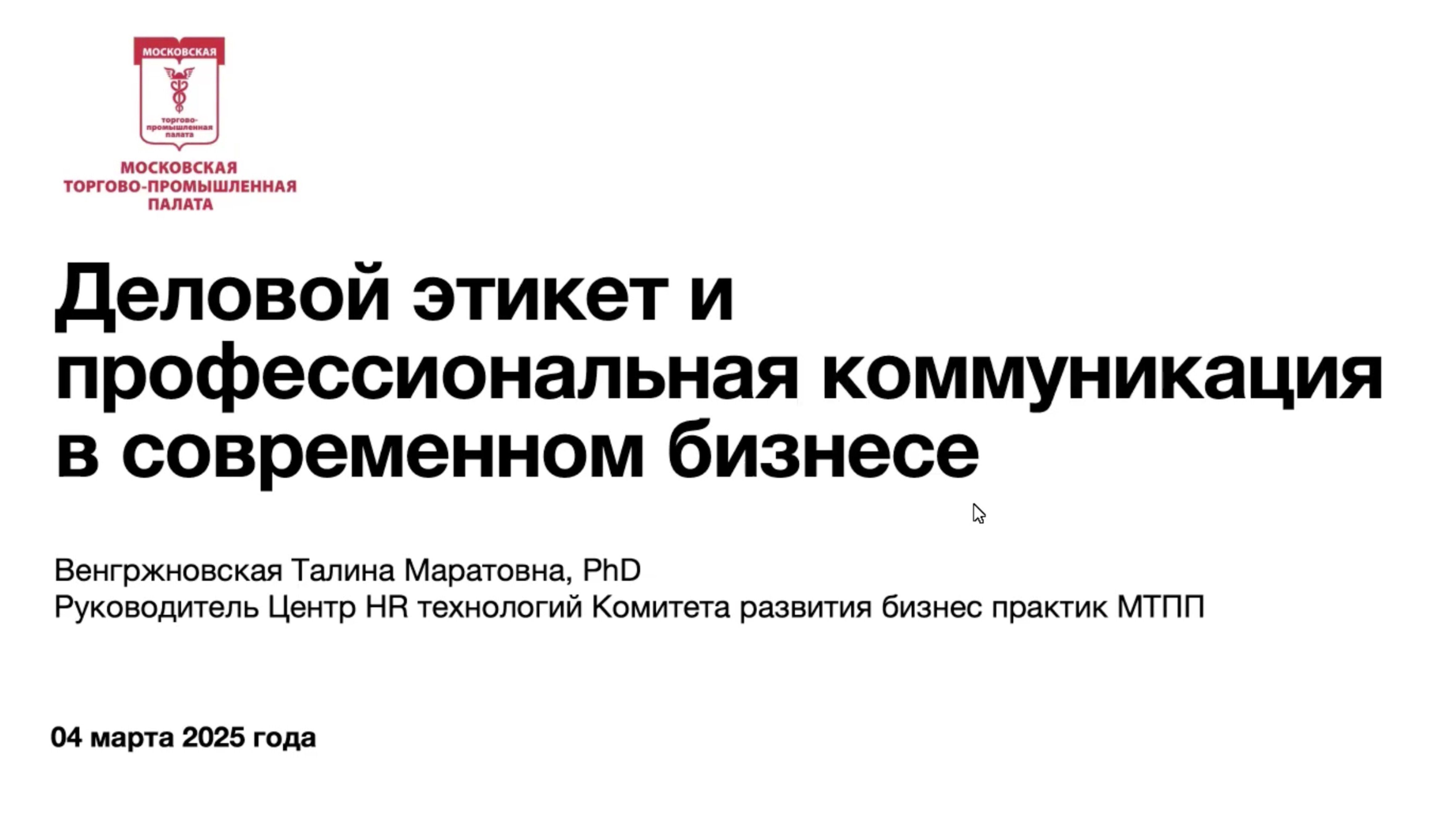 Вебинар Деловой этикет в бизнесе. Венгржновская Т.М.