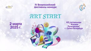 Отчетный ролик. XXI Всероссийский фестиваль-конкурс «ART START» КЗ «Космос» Санкт-Петербург(2.03.25)