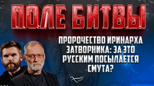 Пророчество Иринарха Затворника: за это русским посылается смута?