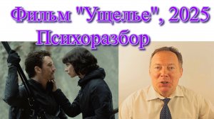 Фильм «Ущелье», 2025 / Психоразбор