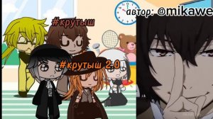 Реакция персонажей на Дазая 2/2..... |от Анонима|