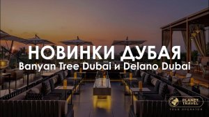 Новинки Дубая: Banyan Tree Dubai и Delano Dubai