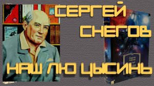 Советский фантаст Сергей Снегов