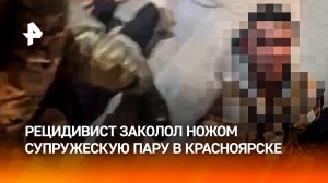 Бывший уголовник зарезал супружескую пару в Красноярске – кадры допроса