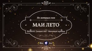 #МАЯ_ЛЕТО, Лепс и Шаман- Настоящий мужчина
