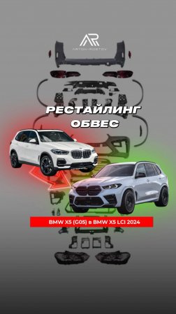 Рестайлинг обвес для BMW X5 G05 2019-2022! Превратите свой SUV в BMW X5 LCI 2024! ✔️
