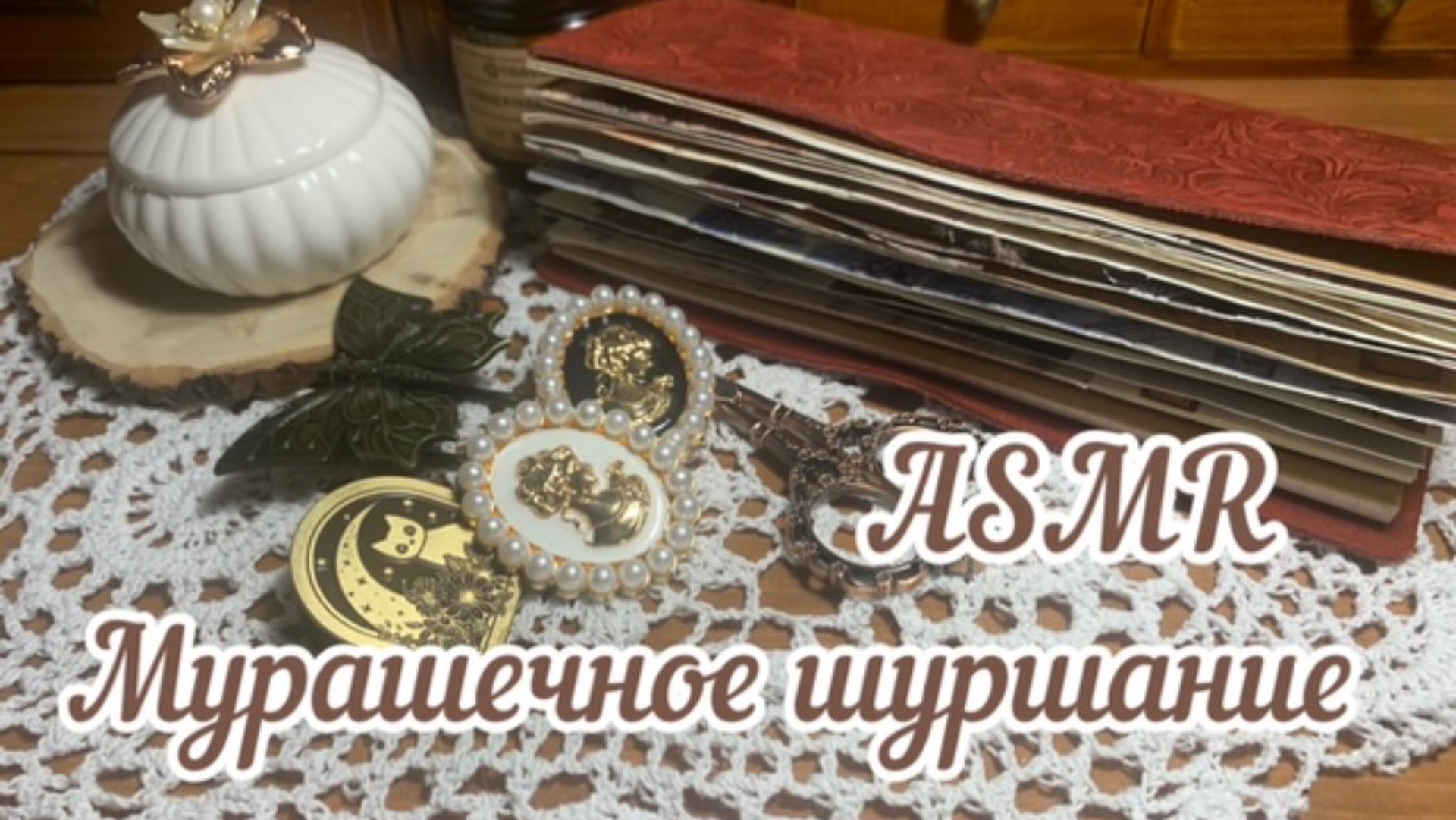 ASMR ~ Мурашечное шуршание бумаги ~ Звуки для сна ~ Красивое заполнение блокнота смотреть онлайн