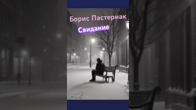 Борис Пастернак - Свидание #shorts #music #funny #стихи смотреть онлайн