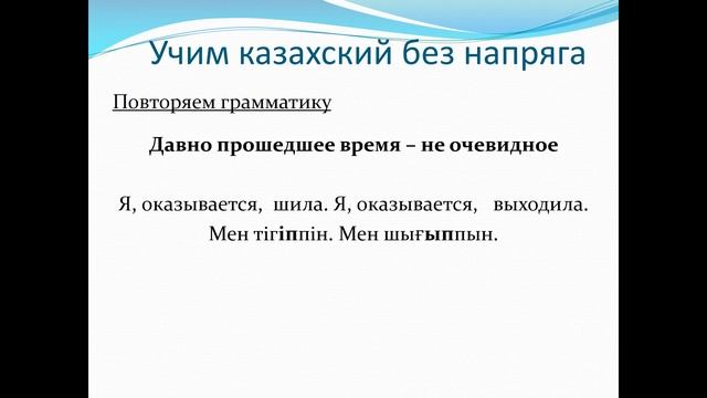 81.1 Учим казахский без напряга. Урок 81 часть 1 смотреть онлайн