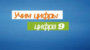 Учим цифры. Цифра 9