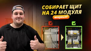 Сборка электрического щита на 24 модуля. Под руководством профи!