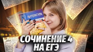 Как писать сочинение 4 на ЕГЭ по литературе? | Литература ЕГЭ для 10 класса | Умскул