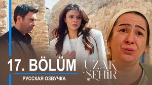 Далекий город 17 серия русская озвучка