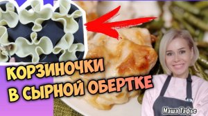 Корзиночки в сырной обертке. РЕЦЕПТ #машатафье