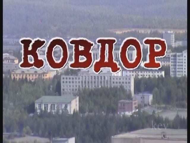 Достопримечательности Ковдора