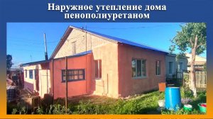 Утепление дома на оборудовании Промус в Кошках