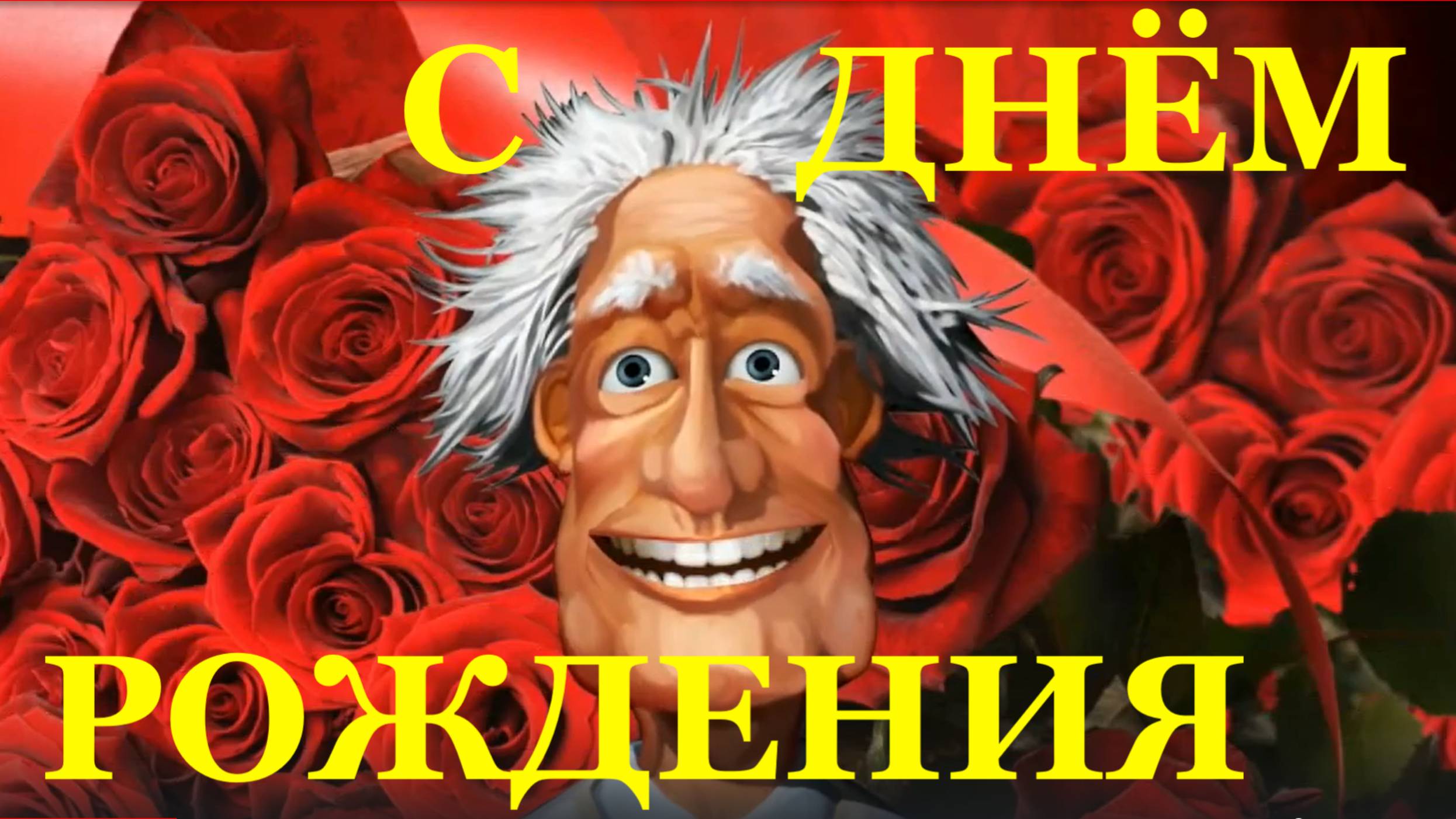 Поздравление С Днём рождения девушке музыкальное с юмором поздравляю