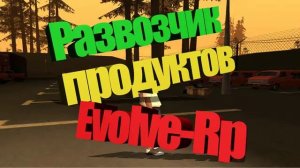 GTA Развозчик продуктов   Evolve-Rp Ч13