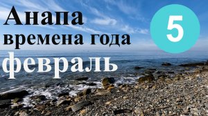 Анапа - времена года. Серия 5 - февраль