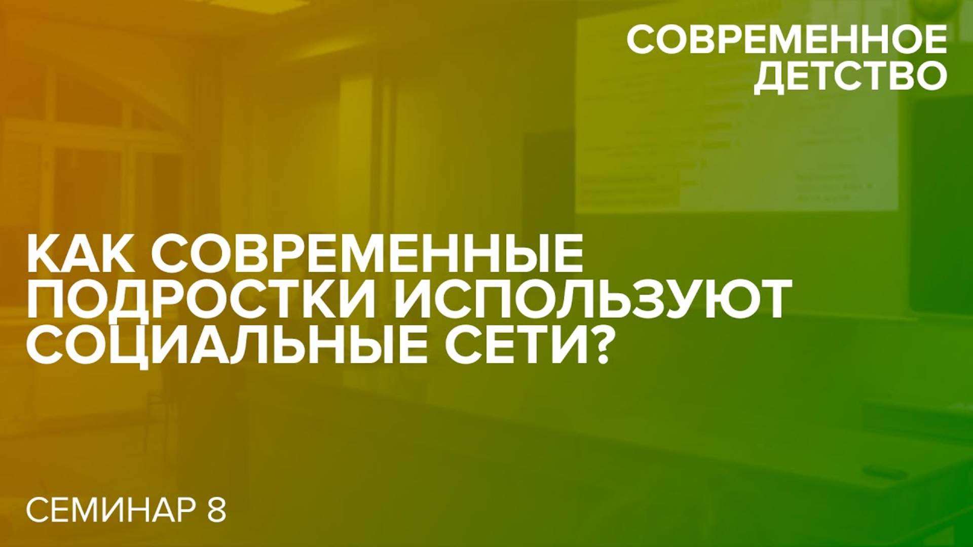 Современное детство: Как современные подростки используют социальные сети? 26.11.2015