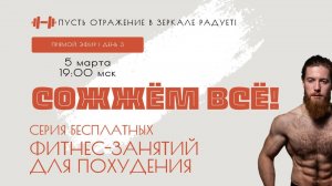 Фитнес-программа для похудения "СОЖЖЁМ ВСЁ!" день 3 | 05.03