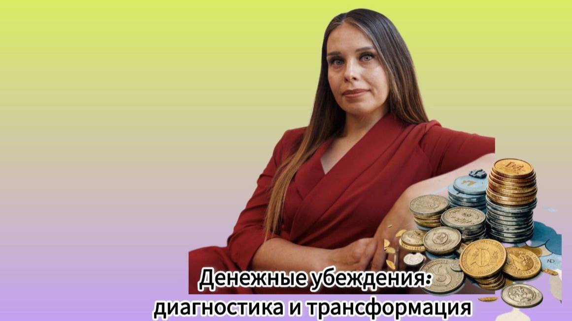 "Денежные убеждения: диагностика и трансформация"