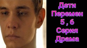 Дети перемен 5 , 6 серия , сериал драма НТВ 2025