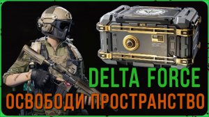 Лучший кейс для твоего хранилища в Delta Force - Освободи пространство