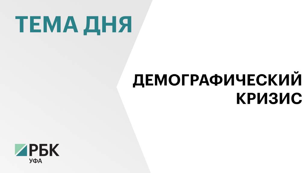 В Башкортостане на 7,2% снизилась рождаемость, до 33 тыс. в 2024 г.