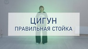 Цигун: правильная стойка