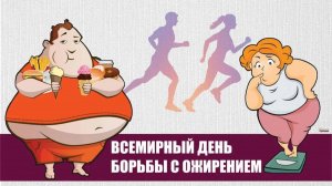 Всемирный день борьбы с ожирением