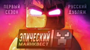 📹 Эпический Майнквест - 1 сезон (ОФИЦИАЛЬНЫЙ русский дубляж) → 👤 #ALCRAFT