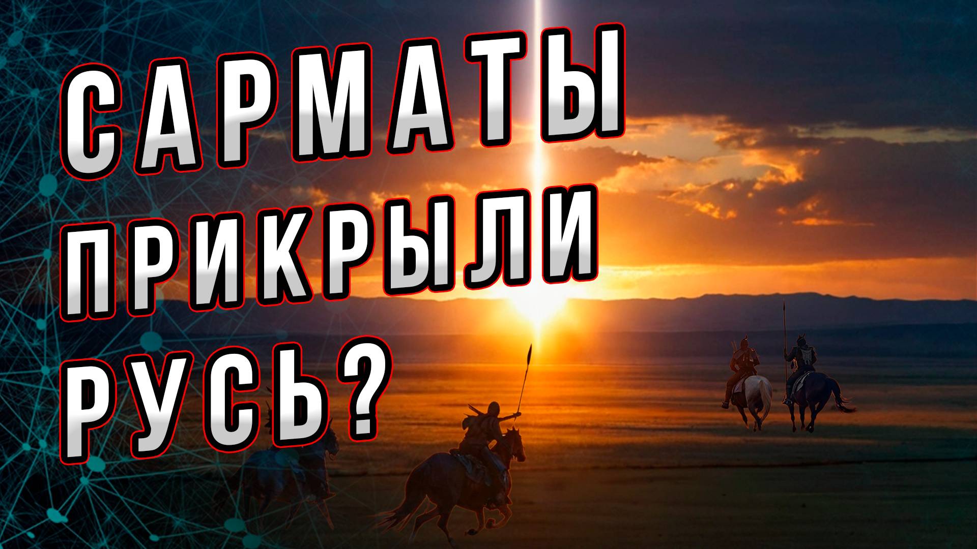 Сарматы прикрыли Русь? И стали фактором стабильности на русской равнине? Андрей Буровский