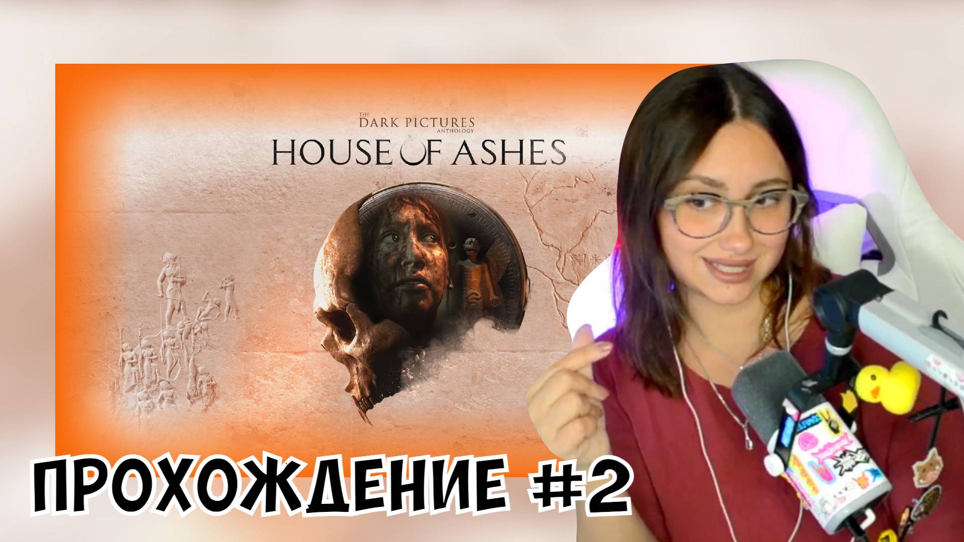 КСЮША ИГРАЕТ В THE DARK PICTURES ANTHOLOGY: HOUSE OF ASHES #2