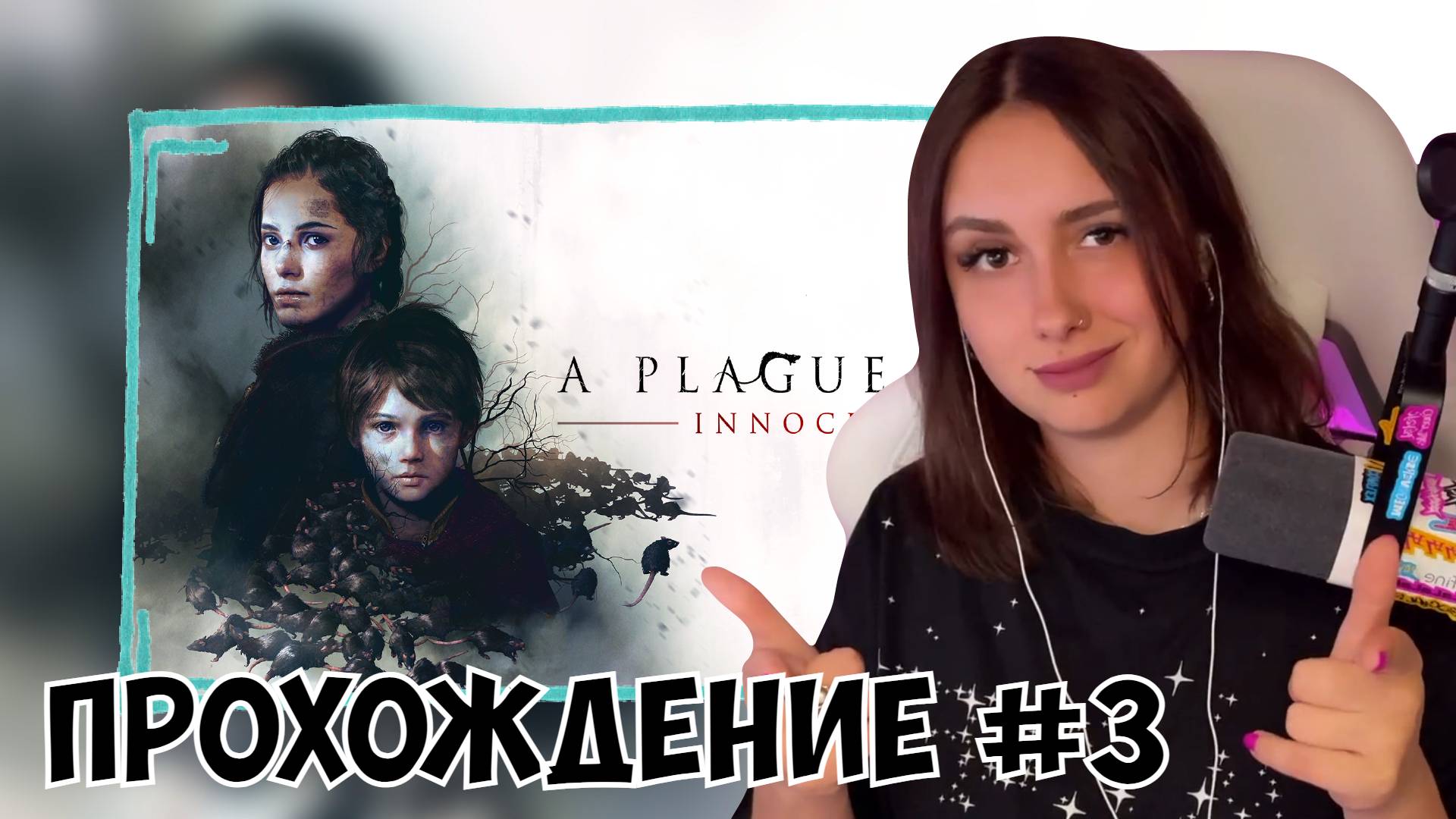 КСЮША ИГРАЕТ В A PLAGUE TALE INNOCENCE #3