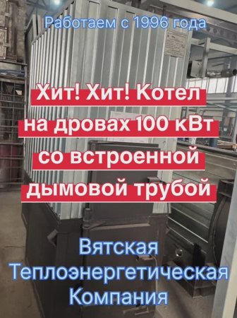 Хит продаж! Обзор котла 100 кВт - отопит помещение 2500 м3!