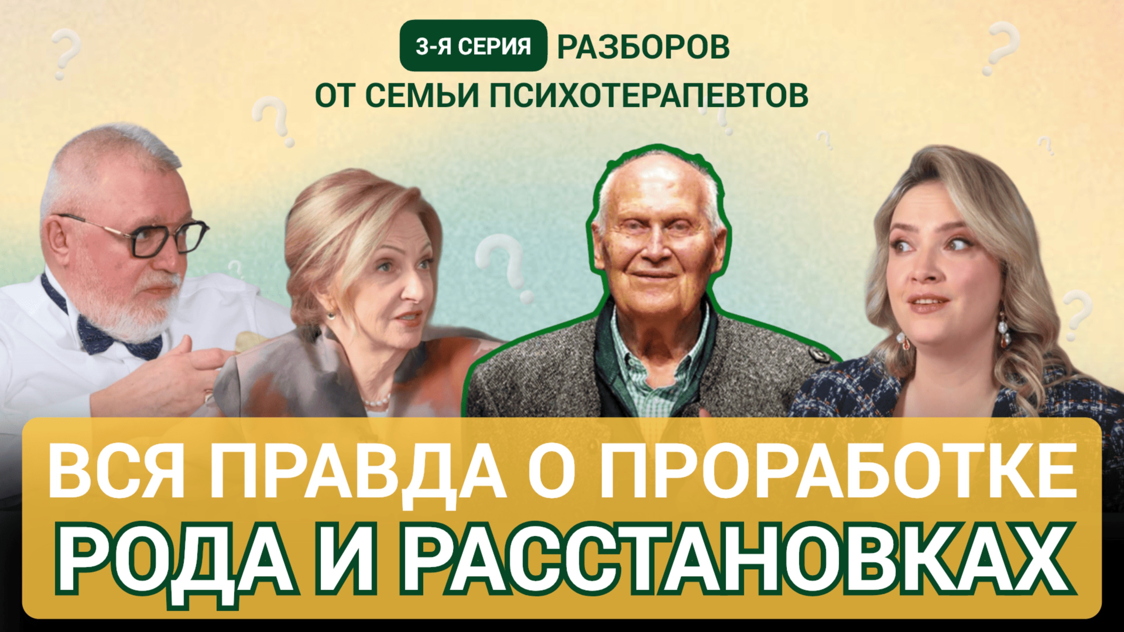 Как предки влияют на твою жизнь? Разбор и ответы от семьи психотерапевтов