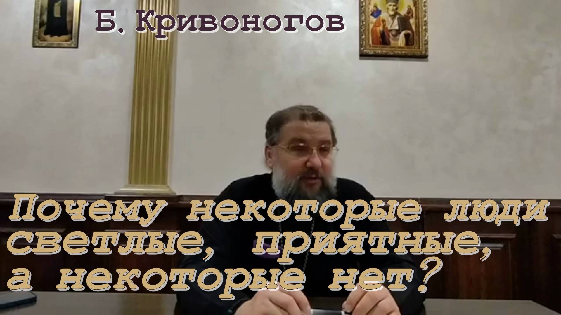 Почему некоторые люди светлые, приятные, а некоторые нет? Протоиерей Борис Кривоногов 13/11/22 год.