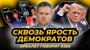 Арбалет говорит #260 - Речь Трампа в Конгрессе: чего ждать от новой Америки?