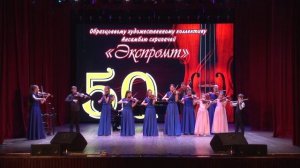 О.Курносова "Первая любовь" ансамбль "Экспромпт", руководитель Марина Симоненко, аранж, М.Степанов