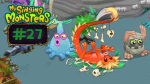 День 27: Сижу, Трынькажу, Монстров вывожу... // My Singing Monsters // С Нуля в ТОП