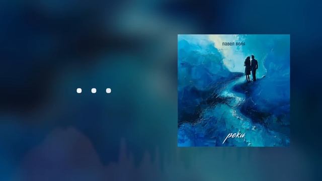 Павел Воля - Реки (премьера трека 2024) смотреть онлайн