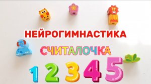 ✨ НЕЙРОГИМНАСТИКА 🧠 + ✨СЧИТАЛОЧКА 🍀 для ДЕТЕЙ 🍀пальчиковая гимнастика