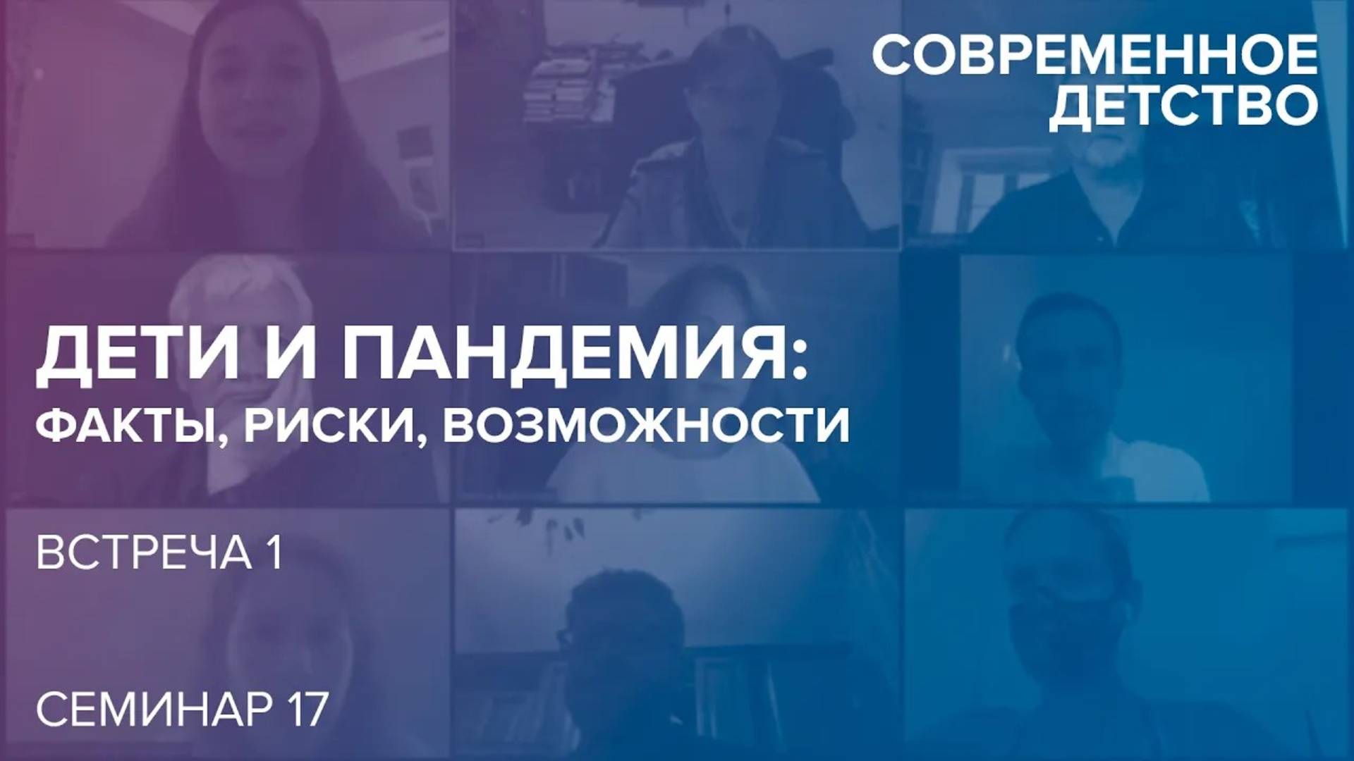 Современное детство: Дети и пандемия. Встреча первая. 17.09.2020