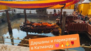 Свободный день. Даршаны и парикрамы в Катманду. День 12-й в Непале. 24.02