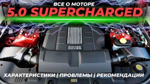 Все о 5.0 Supercharged | Характеристики, проблемы и рекомендации по обслуживанию