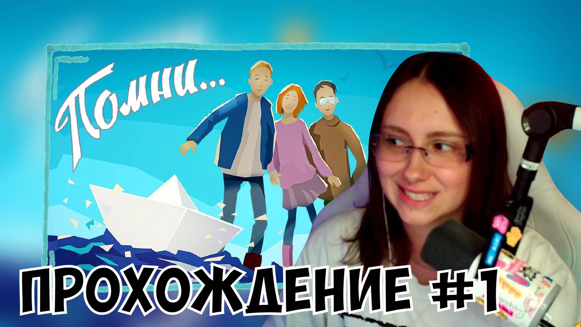 КСЮША ИГРАЕТ В ПОМНИ #1