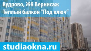 ЖК Вернисаж теплое остекление, утепление и отделка балконов и лоджий