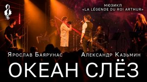 Александр Казьмин, Ярослав Баярунас - Океан слёз (Nos corps à la dérive)(«La Légende du roi Arthur»)