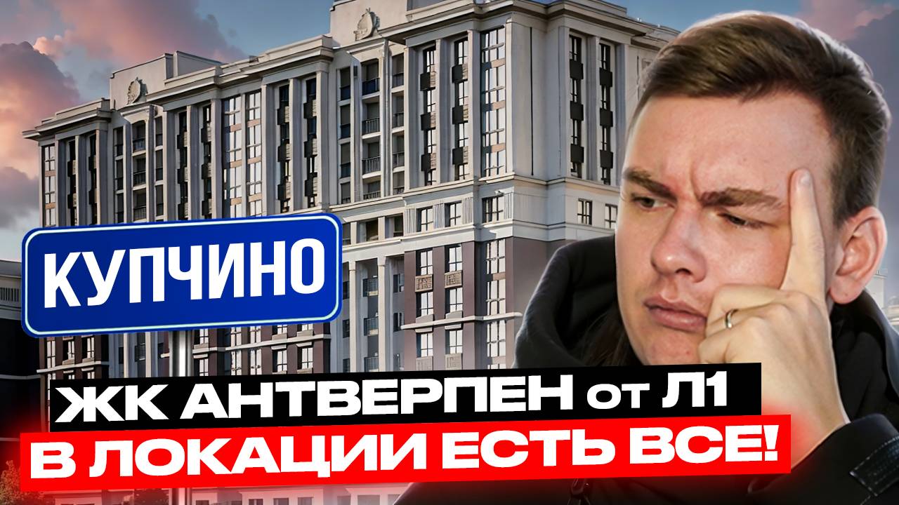 ЖК Антверпен от Л1. Обзор нового проекта в КУПЧИНО. Цена Вас порадует, а репутация застройщика...